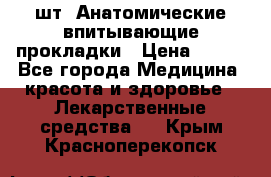 MoliForm Premium normal  30 шт. Анатомические впитывающие прокладки › Цена ­ 950 - Все города Медицина, красота и здоровье » Лекарственные средства   . Крым,Красноперекопск